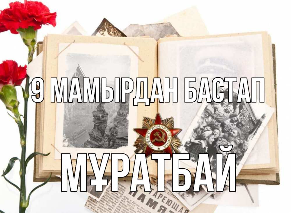 Күн сайын ашық хат с именем, Мұратбай 9 мамырдан бастап 9 мая Онлайн тегін жүктеп алу тілектері бар керемет карта 
