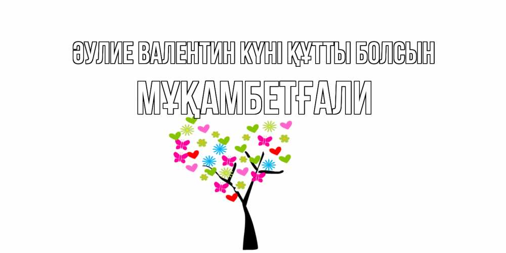 Күн сайын ашық хат с именем, Мұқамбетғали Әулие Валентин күні құтты болсын дерево из бабочке и сердечек Онлайн тегін жүктеп алу тілектері бар керемет карта 