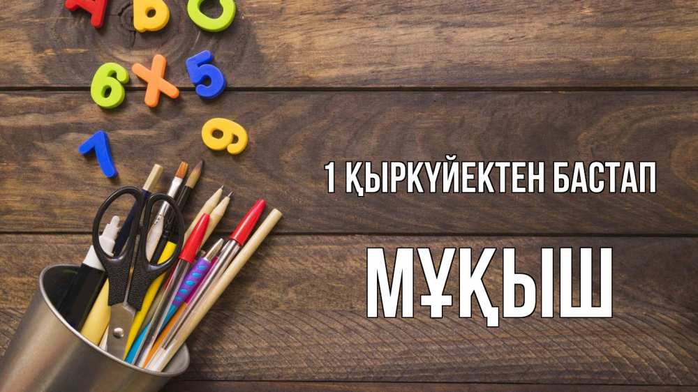 Күн сайын ашық хат с именем, Мұқыш 1 қыркүйектен бастап с днем знаний Онлайн тегін жүктеп алу тілектері бар керемет карта 