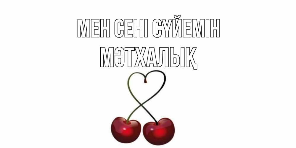 Күн сайын ашық хат с именем, МӘТХАЛЫҚ Мен сені сүйемін вишня Онлайн тегін жүктеп алу тілектері бар керемет карта 