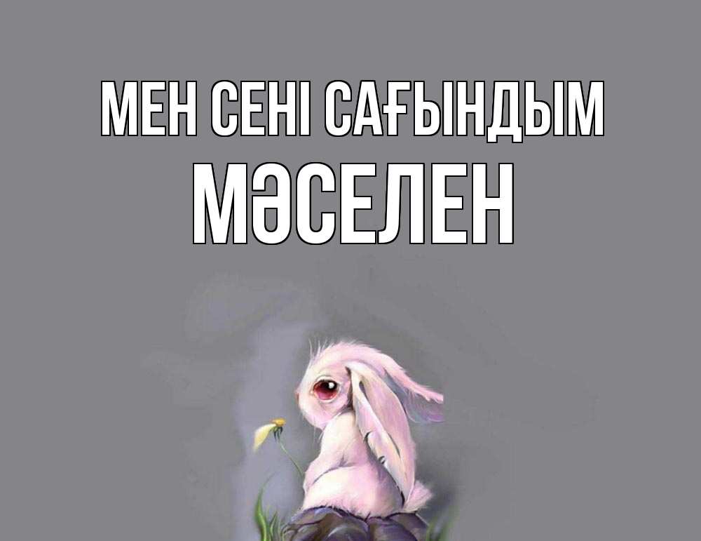 Күн сайын ашық хат с именем, Мәселен Мен сені сағындым заяц Онлайн тегін жүктеп алу тілектері бар керемет карта 