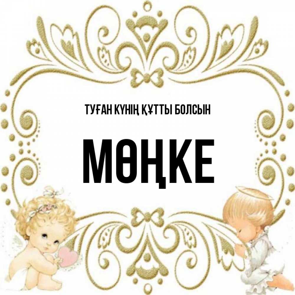 Күн сайын ашық хат с именем, МӨҢКЕ Туған күнің құтты болсын с именинами поздравляют два красивых ангела. Один с сердечком другой молится Онлайн тегін жүктеп алу тілектері бар керемет карта 