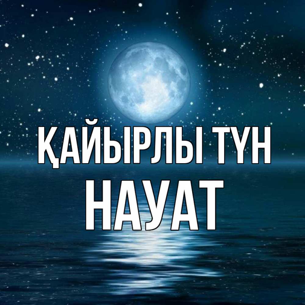 Күн сайын ашық хат с именем, НАУАТ Қайырлы түн звезды Онлайн тегін жүктеп алу тілектері бар керемет карта 