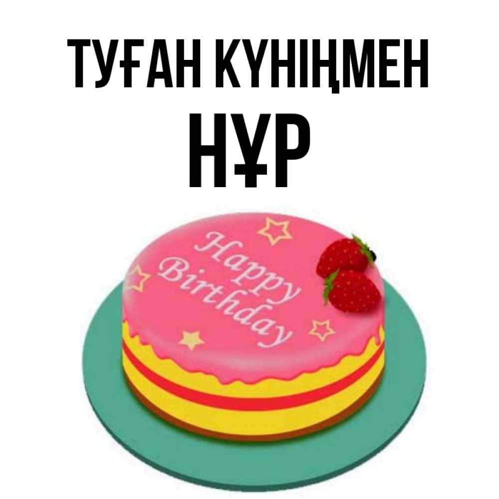 Күн сайын ашық хат с именем, НҰР Туған күніңмен торт, клубника, днюха Онлайн тегін жүктеп алу тілектері бар керемет карта 