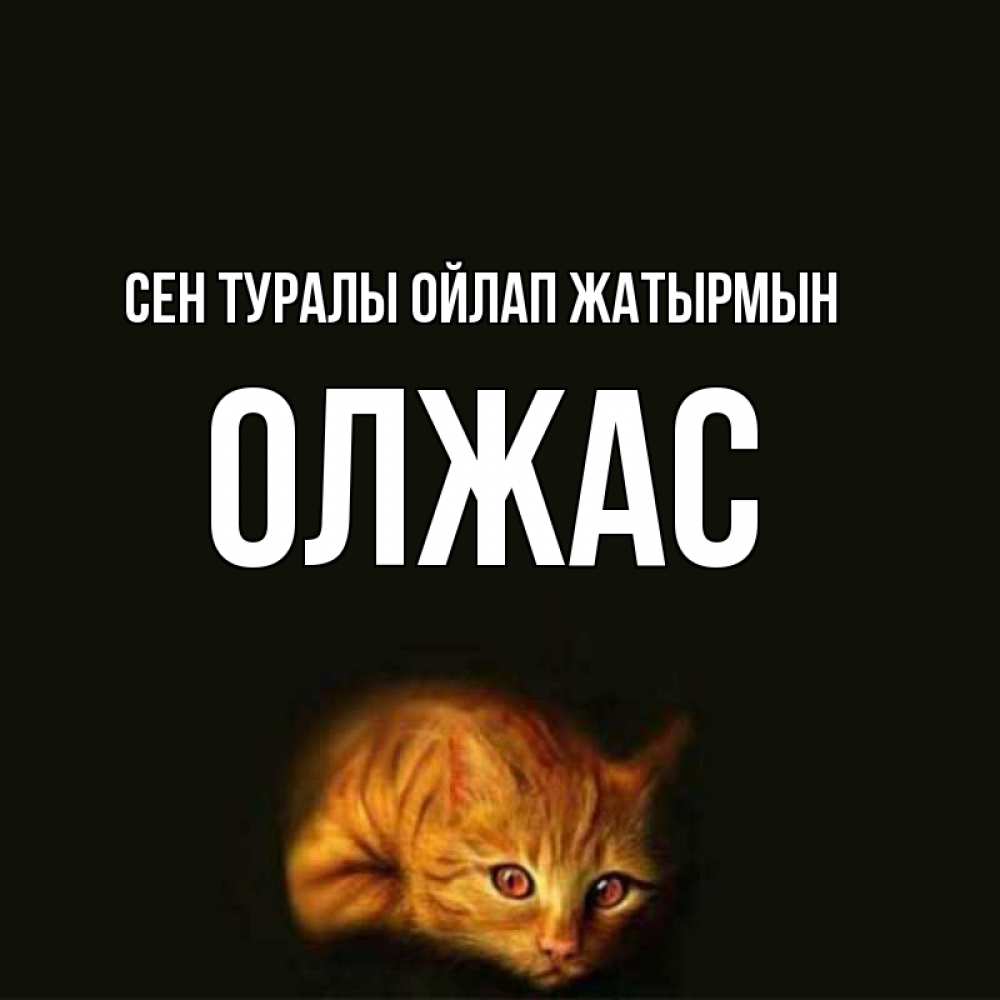 Күн сайын ашық хат с именем, ОЛЖАС Сен туралы ойлап жатырмын рыжий Онлайн тегін жүктеп алу тілектері бар керемет карта 