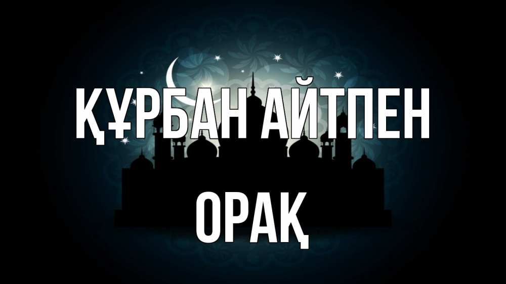 Күн сайын ашық хат с именем, ОРАҚ Құрбан айтпен мечеть Онлайн тегін жүктеп алу тілектері бар керемет карта 
