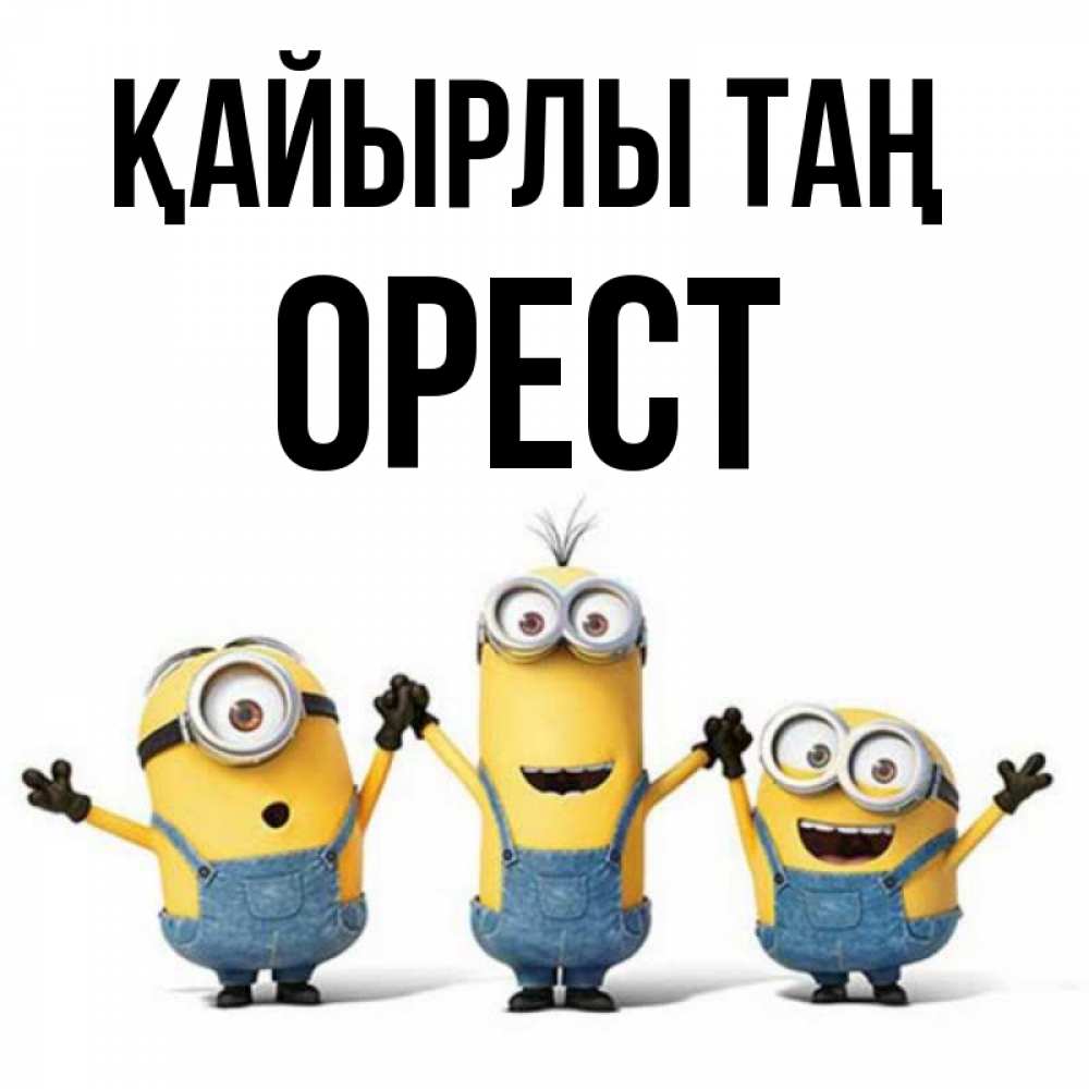 Күн сайын ашық хат с именем, Орест Қайырлы таң бодренького утра Онлайн тегін жүктеп алу тілектері бар керемет карта 