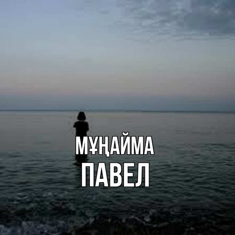 Күн сайын ашық хат с именем, Павел Мұңайма девушка Онлайн тегін жүктеп алу тілектері бар керемет карта 