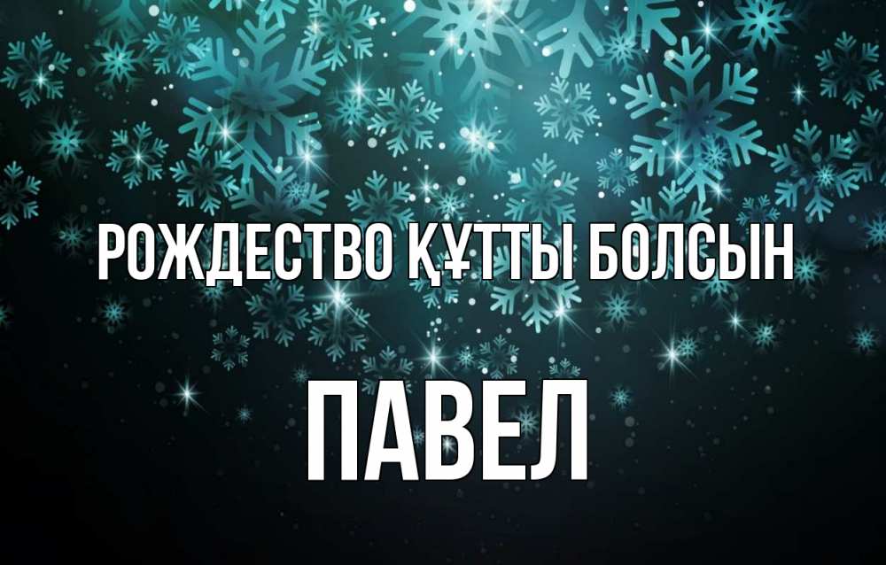 Күн сайын ашық хат с именем, Павел Рождество құтты болсын Снежинки Онлайн тегін жүктеп алу тілектері бар керемет карта 