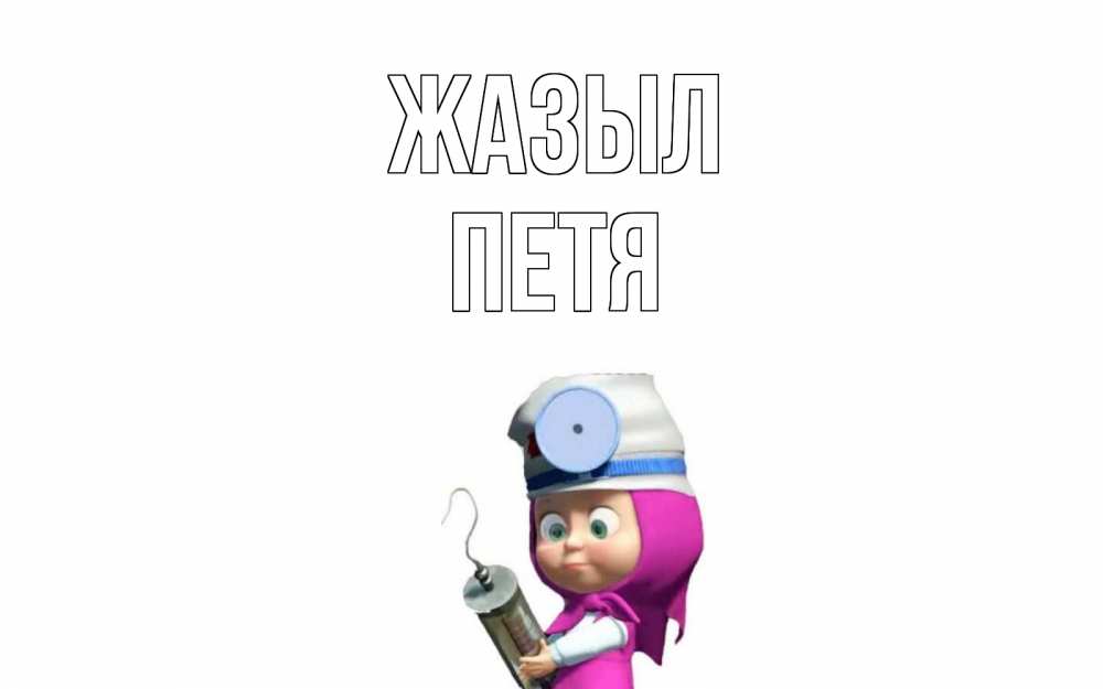 Күн сайын ашық хат с именем, Петя Жазыл маша доктор варч Онлайн тегін жүктеп алу тілектері бар керемет карта 