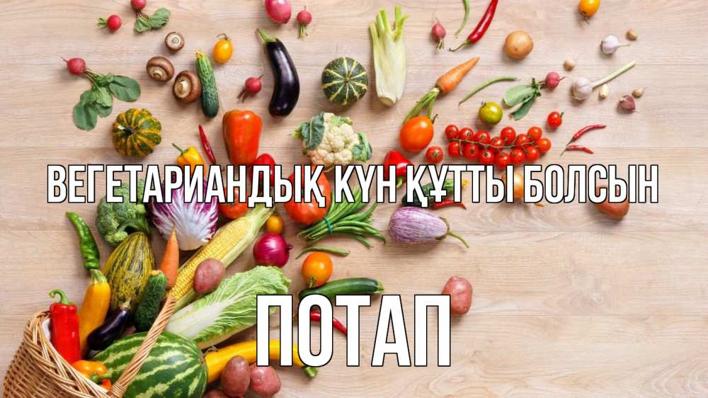 Күн сайын ашық хат с именем, Потап Вегетариандық күн құтты болсын день вегана Онлайн тегін жүктеп алу тілектері бар керемет карта 