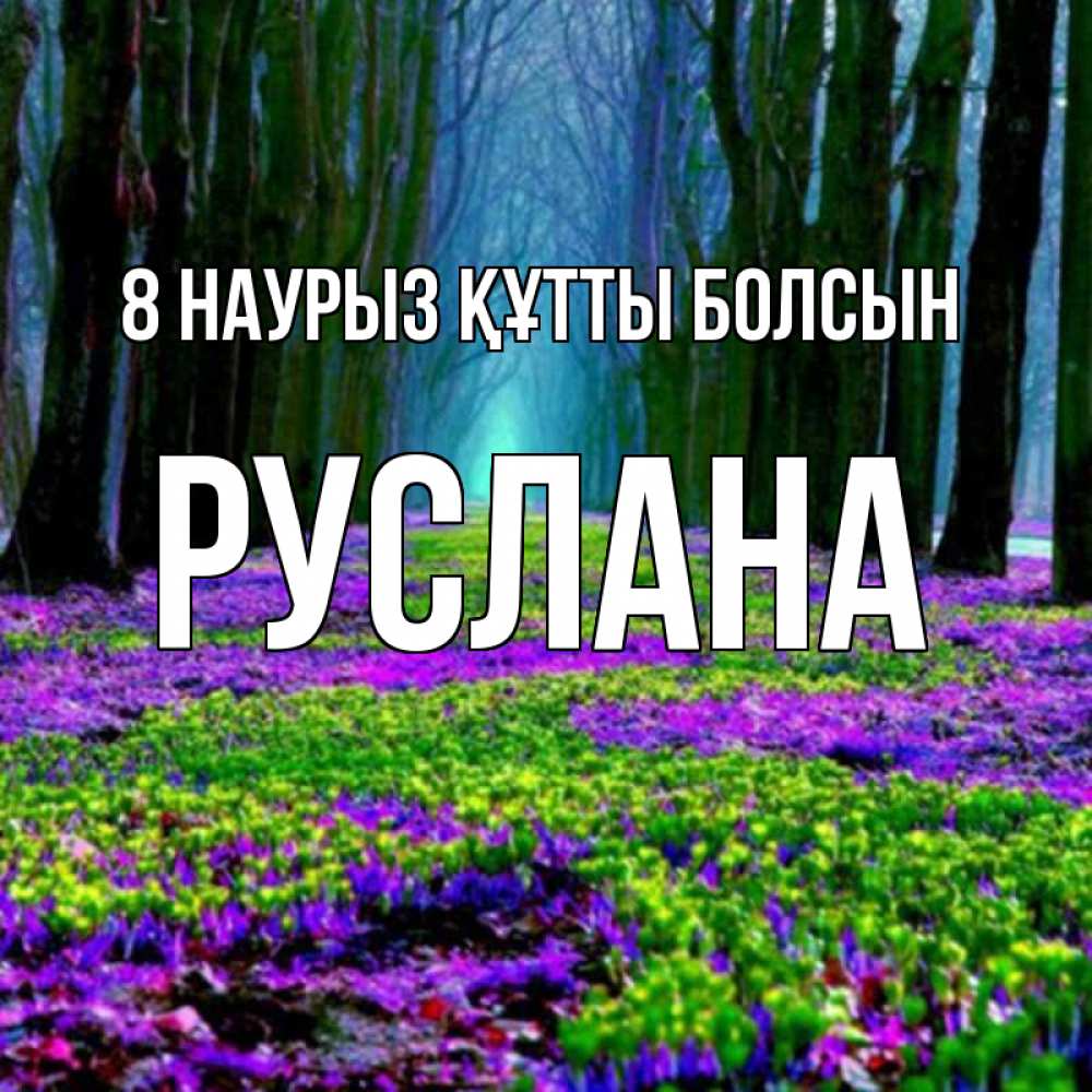 Күн сайын ашық хат с именем, РУСЛАНА 8 наурыз құтты болсын фиолетовые цветы в лесу 1 Онлайн тегін жүктеп алу тілектері бар керемет карта 