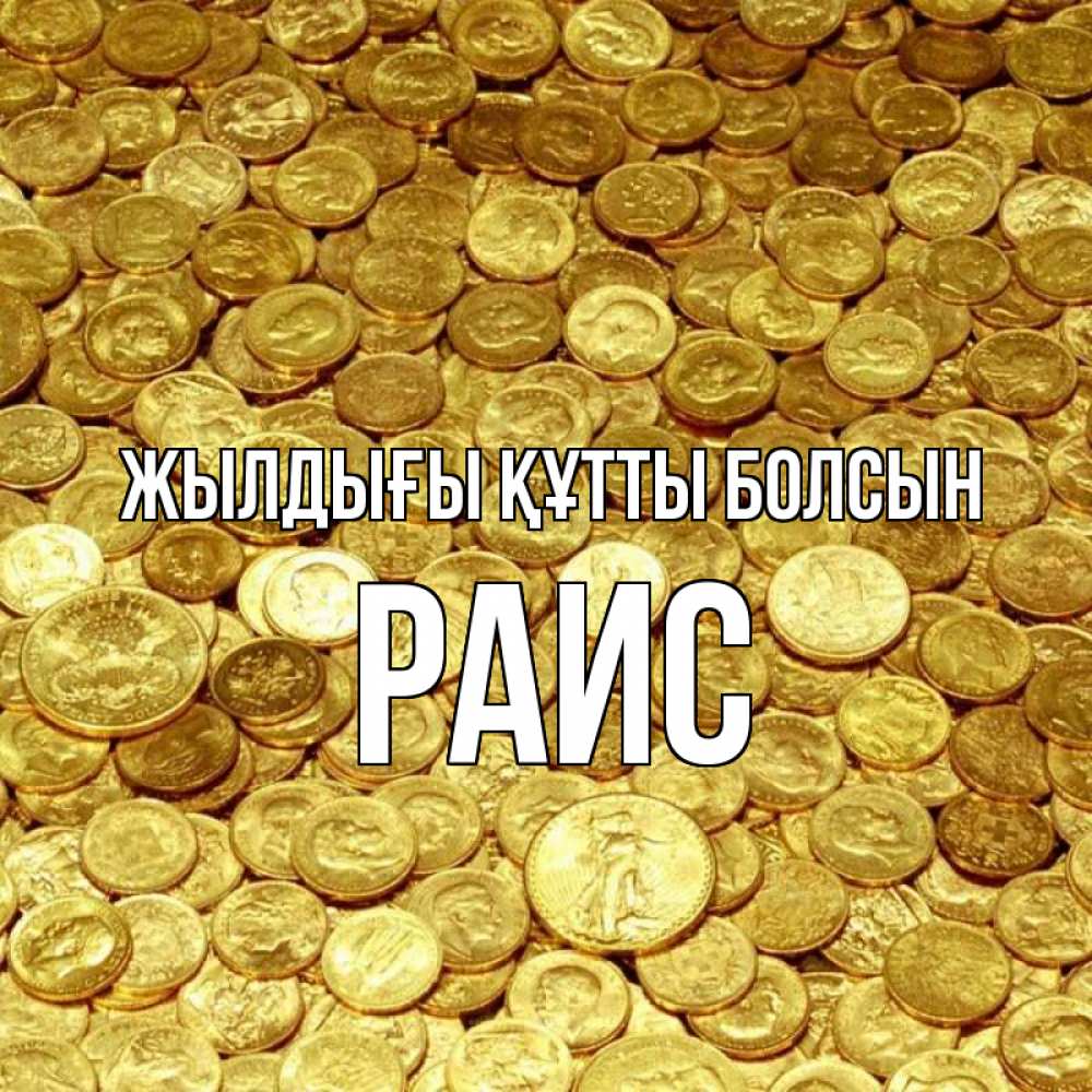 Күн сайын ашық хат с именем, Раис Жылдығы құтты болсын с пожеланием разбогатеть Онлайн тегін жүктеп алу тілектері бар керемет карта 