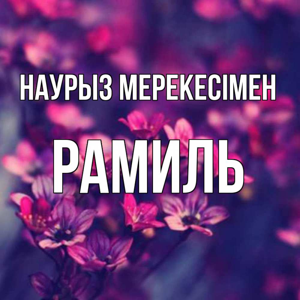 Күн сайын ашық хат с именем, Рамиль Наурыз мерекесімен небольшие цветы 1 Онлайн тегін жүктеп алу тілектері бар керемет карта 