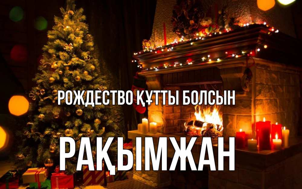 Күн сайын ашық хат с именем, Рақымжан Рождество құтты болсын новый год Онлайн тегін жүктеп алу тілектері бар керемет карта 
