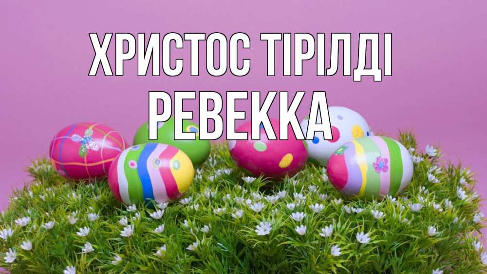 Күн сайын ашық хат с именем, Ревекка Христос тірілді пасха Онлайн тегін жүктеп алу тілектері бар керемет карта 