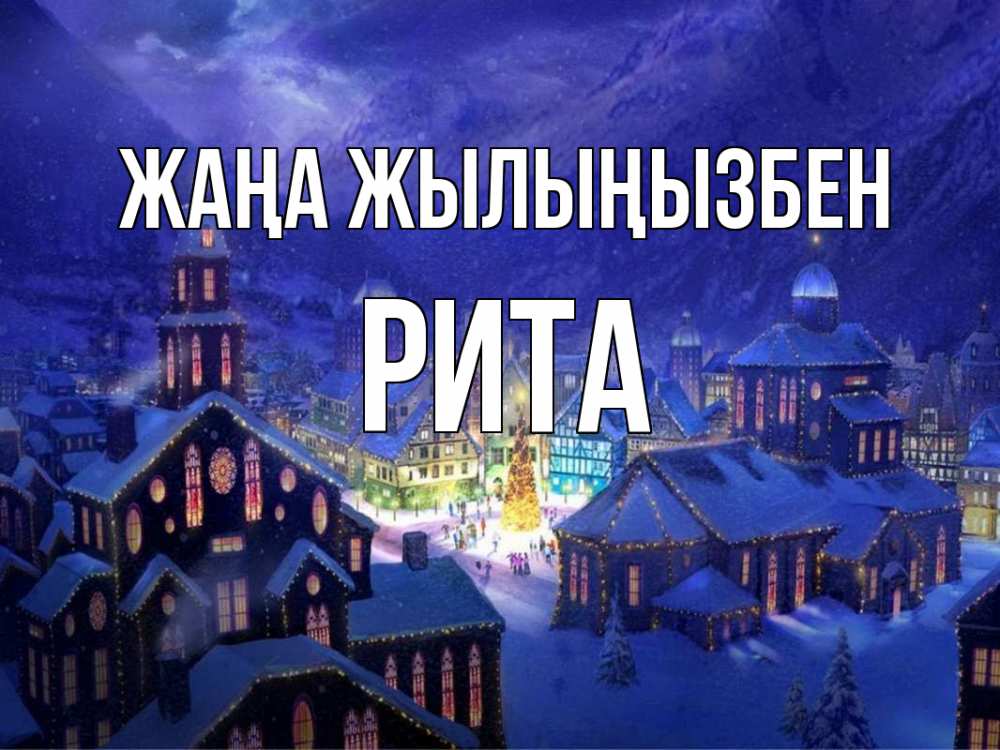 Күн сайын ашық хат с именем, Рита Жаңа жылыңызбен новый год Онлайн тегін жүктеп алу тілектері бар керемет карта 