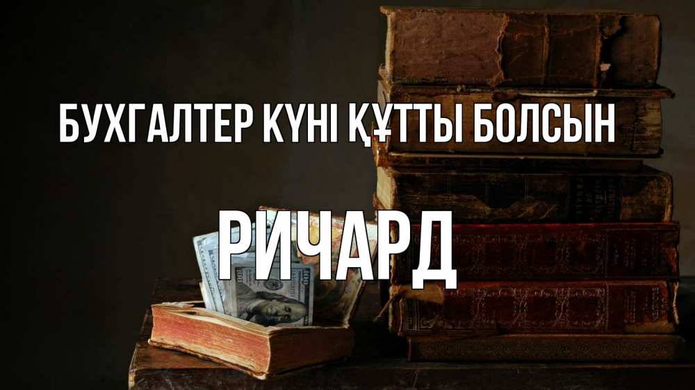 Күн сайын ашық хат с именем, Ричард бухгалтер күні құтты болсын с днем бухгалтера Онлайн тегін жүктеп алу тілектері бар керемет карта 