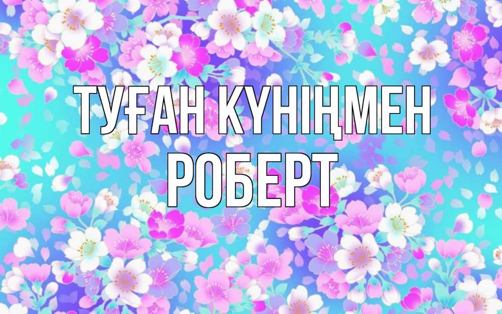 Күн сайын ашық хат с именем, Роберт Туған күніңмен открытка с заливкой Онлайн тегін жүктеп алу тілектері бар керемет карта 