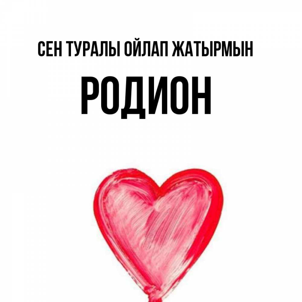 Күн сайын ашық хат с именем, Родион Сен туралы ойлап жатырмын для влюбленных Онлайн тегін жүктеп алу тілектері бар керемет карта 