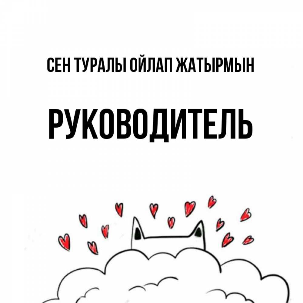 Күн сайын ашық хат с именем, Руководитель Сен туралы ойлап жатырмын кот за облаком Онлайн тегін жүктеп алу тілектері бар керемет карта 
