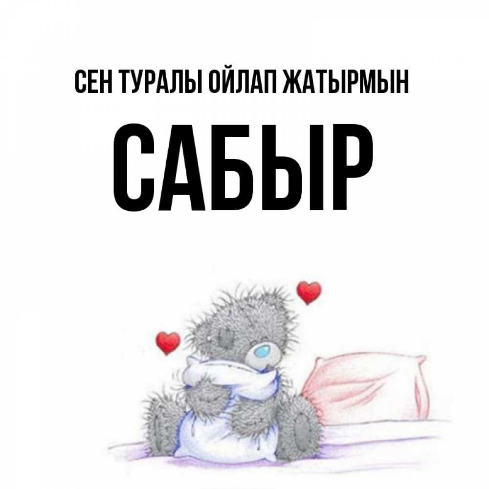 Күн сайын ашық хат с именем, САБЫР Сен туралы ойлап жатырмын мишка на кровати Онлайн тегін жүктеп алу тілектері бар керемет карта 