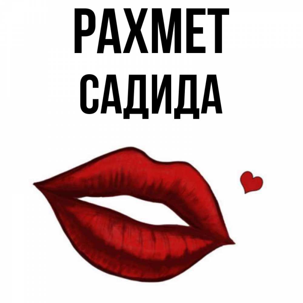 Күн сайын ашық хат с именем, САДИДА рахмет целую нежно с сердечком Онлайн тегін жүктеп алу тілектері бар керемет карта 