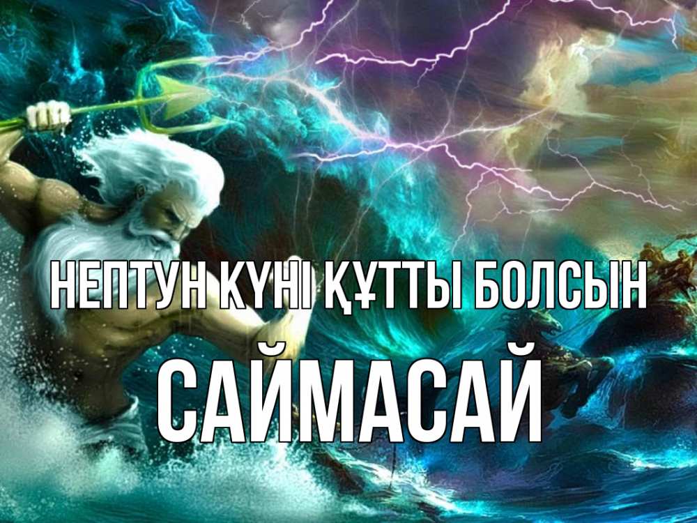 Күн сайын ашық хат с именем, САЙМАСАЙ нептун күні құтты болсын с днем Нептуна Онлайн тегін жүктеп алу тілектері бар керемет карта 