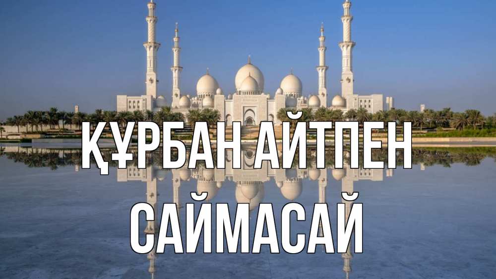 Күн сайын ашық хат с именем, САЙМАСАЙ Құрбан айтпен мечеть Онлайн тегін жүктеп алу тілектері бар керемет карта 