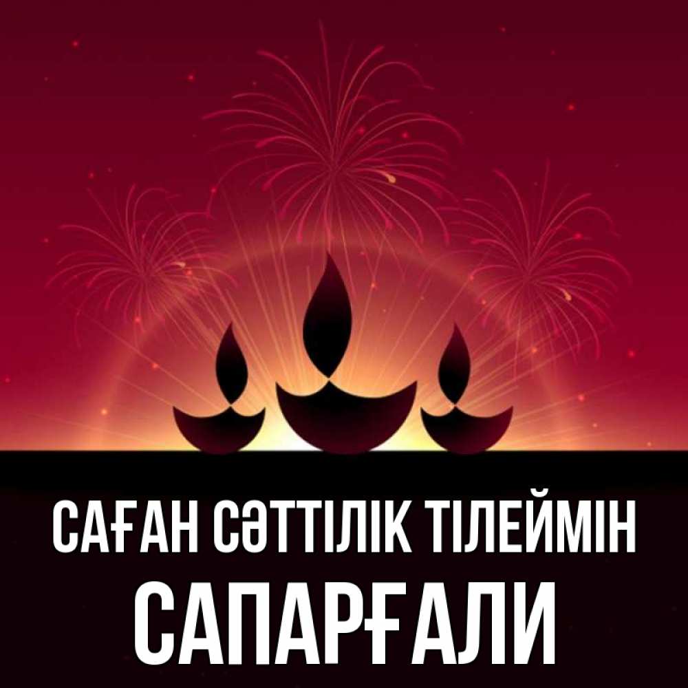 Күн сайын ашық хат с именем, САПАРҒАЛИ Саған сәттілік тілеймін праздник Онлайн тегін жүктеп алу тілектері бар керемет карта 