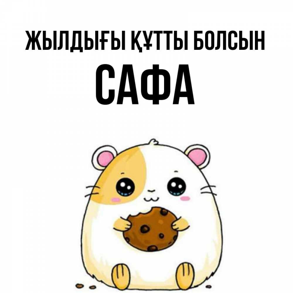 Күн сайын ашық хат с именем, САФА Жылдығы құтты болсын с днюхой Онлайн тегін жүктеп алу тілектері бар керемет карта 