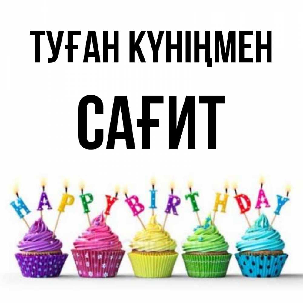 Күн сайын ашық хат с именем, САҒИТ Туған күніңмен открытка ко дню рождения с разноцветными вкусняшками Онлайн тегін жүктеп алу тілектері бар керемет карта 
