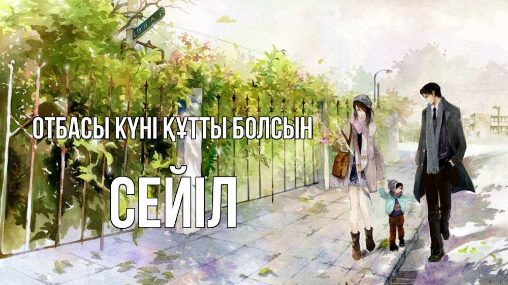 Күн сайын ашық хат с именем, СЕЙІЛ отбасы күні құтты болсын с днем семьи Онлайн тегін жүктеп алу тілектері бар керемет карта 