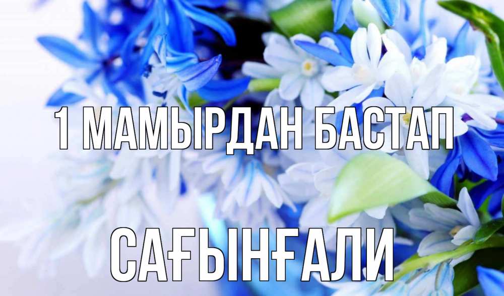 Күн сайын ашық хат с именем, Сағынғали 1 мамырдан бастап С 1 мая Онлайн тегін жүктеп алу тілектері бар керемет карта 