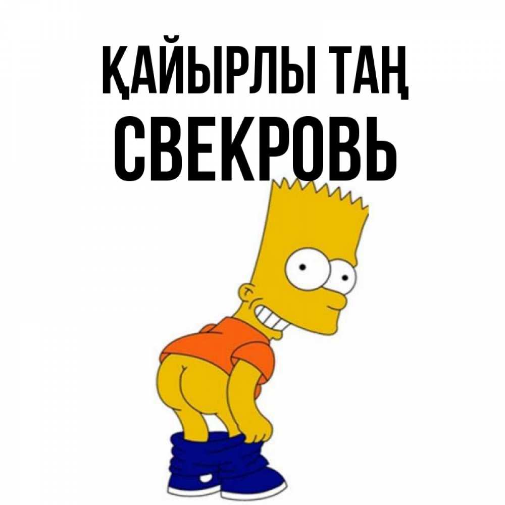 Күн сайын ашық хат с именем, Свекровь Қайырлы таң Открытки с Симпсонами Онлайн тегін жүктеп алу тілектері бар керемет карта 