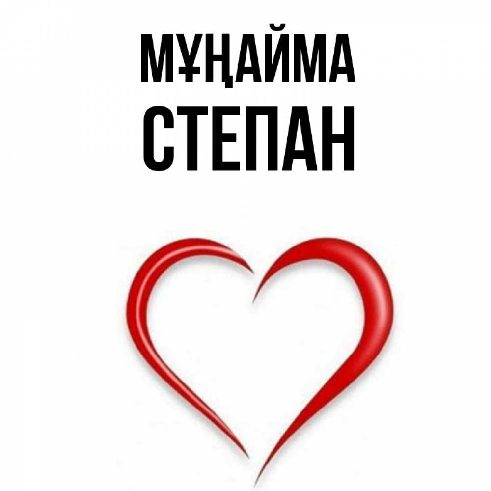 Күн сайын ашық хат с именем, Степан Мұңайма для любимой Онлайн тегін жүктеп алу тілектері бар керемет карта 