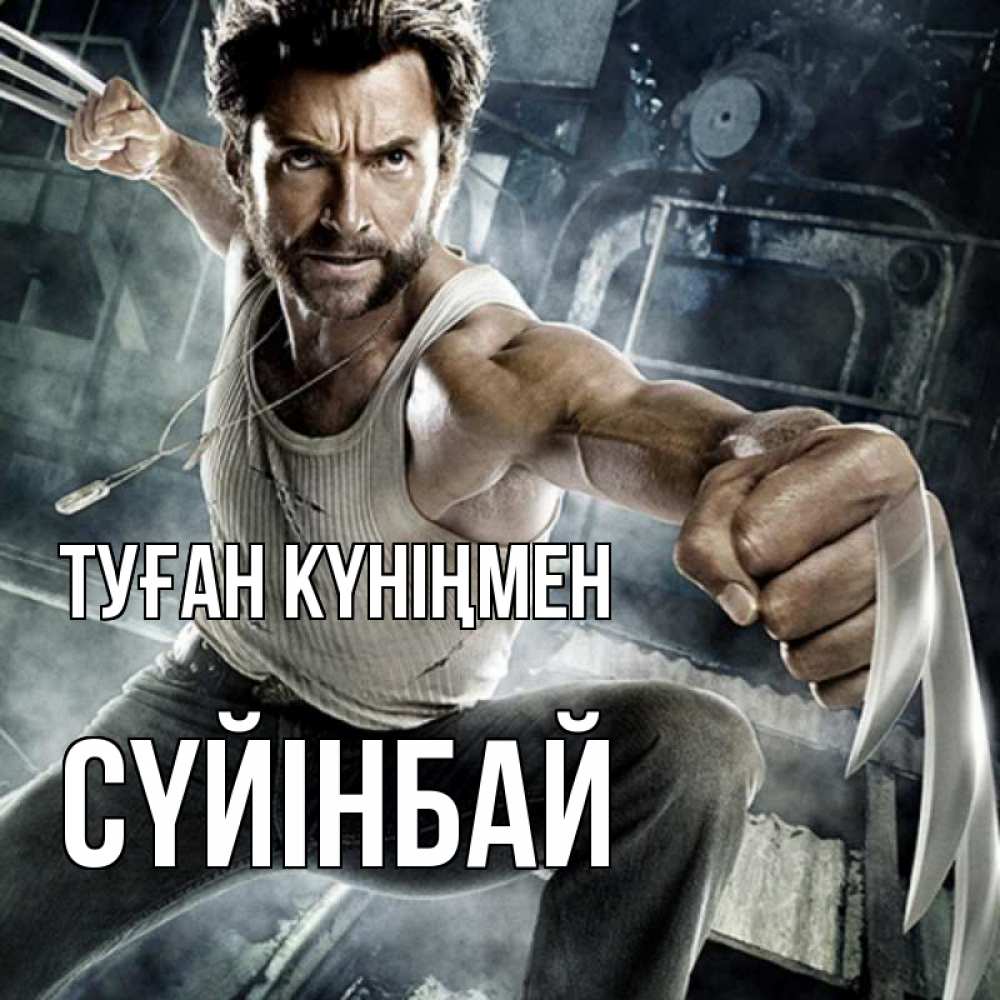 Күн сайын ашық хат с именем, СҮЙІНБАЙ Туған күніңмен супергерой в ярости Онлайн тегін жүктеп алу тілектері бар керемет карта 