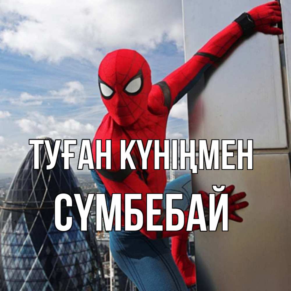 Күн сайын ашық хат с именем, СҮМБЕБАЙ Туған күніңмен Марвел Онлайн тегін жүктеп алу тілектері бар керемет карта 