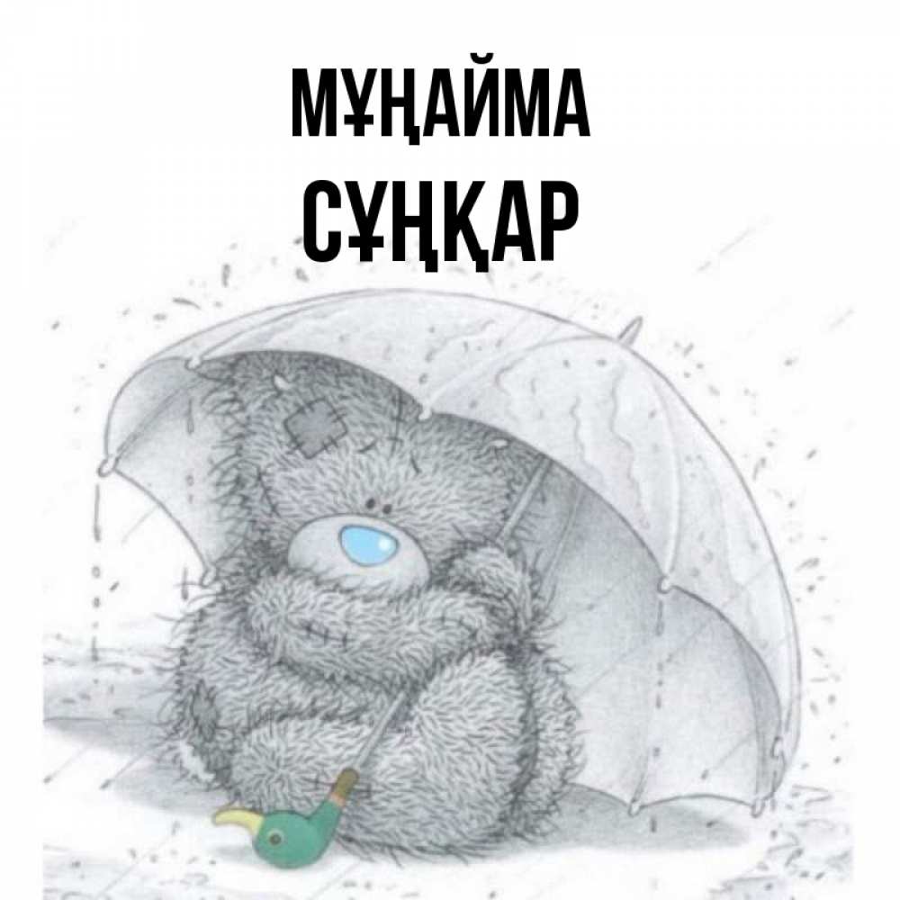 Күн сайын ашық хат с именем, СҰҢҚАР Мұңайма спасите мишку Тедди Онлайн тегін жүктеп алу тілектері бар керемет карта 