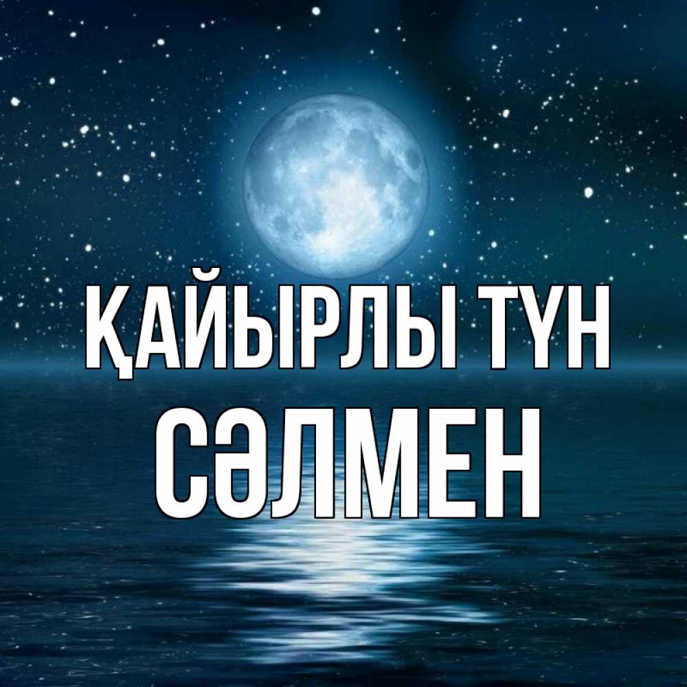 Күн сайын ашық хат с именем, СӘЛМЕН Қайырлы түн звезды Онлайн тегін жүктеп алу тілектері бар керемет карта 