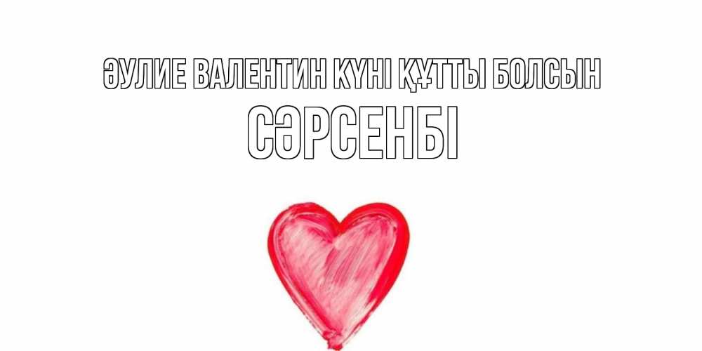 Күн сайын ашық хат с именем, СӘРСЕНБІ Әулие Валентин күні құтты болсын сердце нарисованное Онлайн тегін жүктеп алу тілектері бар керемет карта 