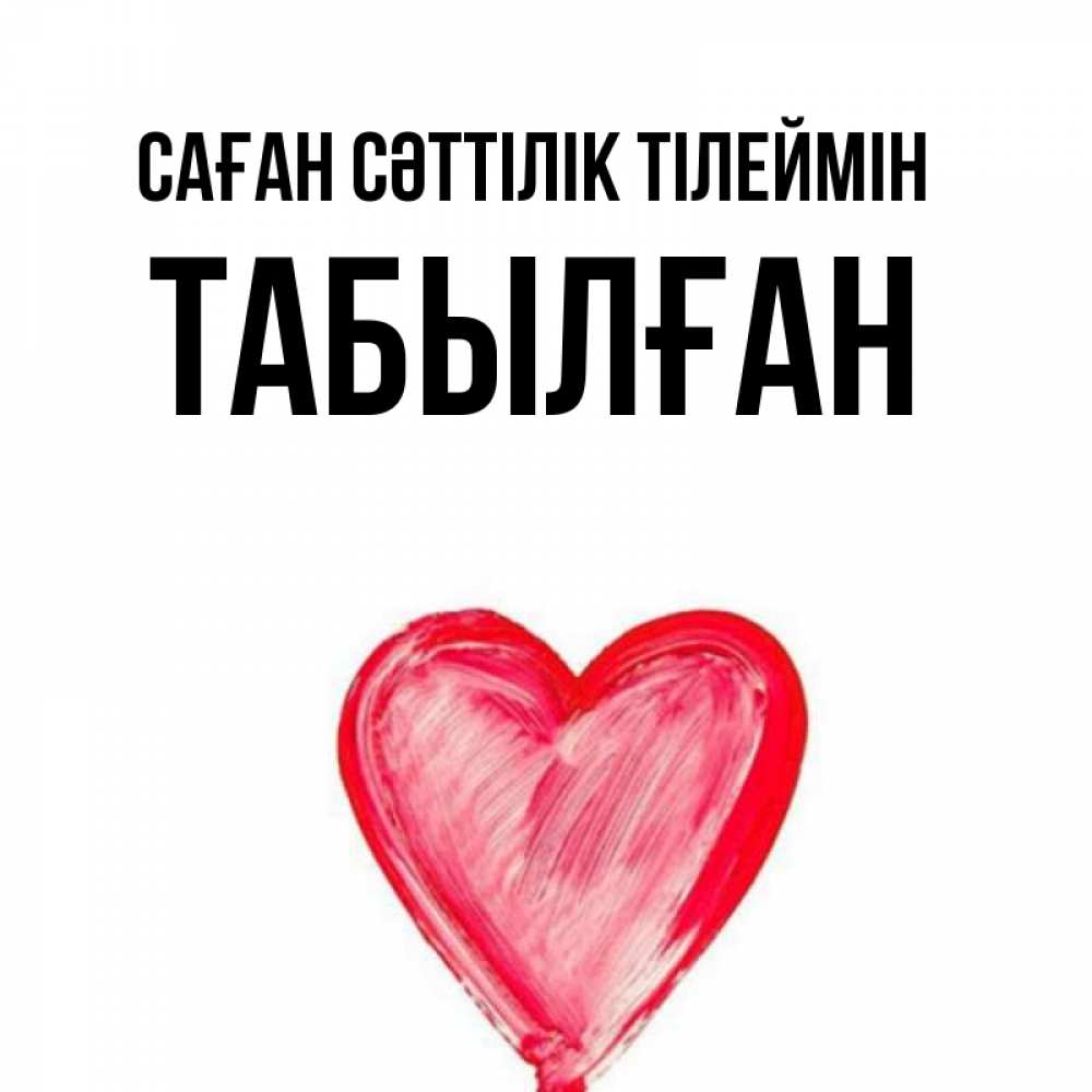 Күн сайын ашық хат с именем, ТАБЫЛҒАН Саған сәттілік тілеймін рисунок маркером Онлайн тегін жүктеп алу тілектері бар керемет карта 