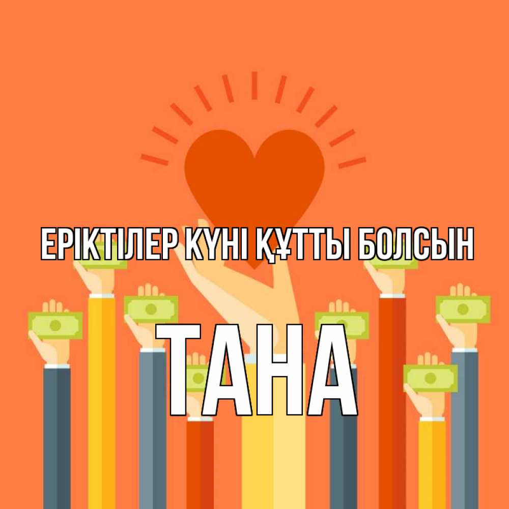 Күн сайын ашық хат с именем, ТАНА Еріктілер күні құтты болсын С днем волонтера Онлайн тегін жүктеп алу тілектері бар керемет карта 