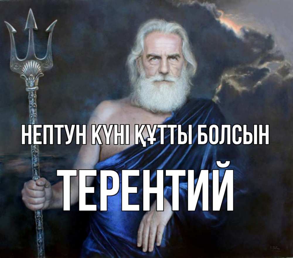 Күн сайын ашық хат с именем, Терентий нептун күні құтты болсын с днем Нептуна Онлайн тегін жүктеп алу тілектері бар керемет карта 