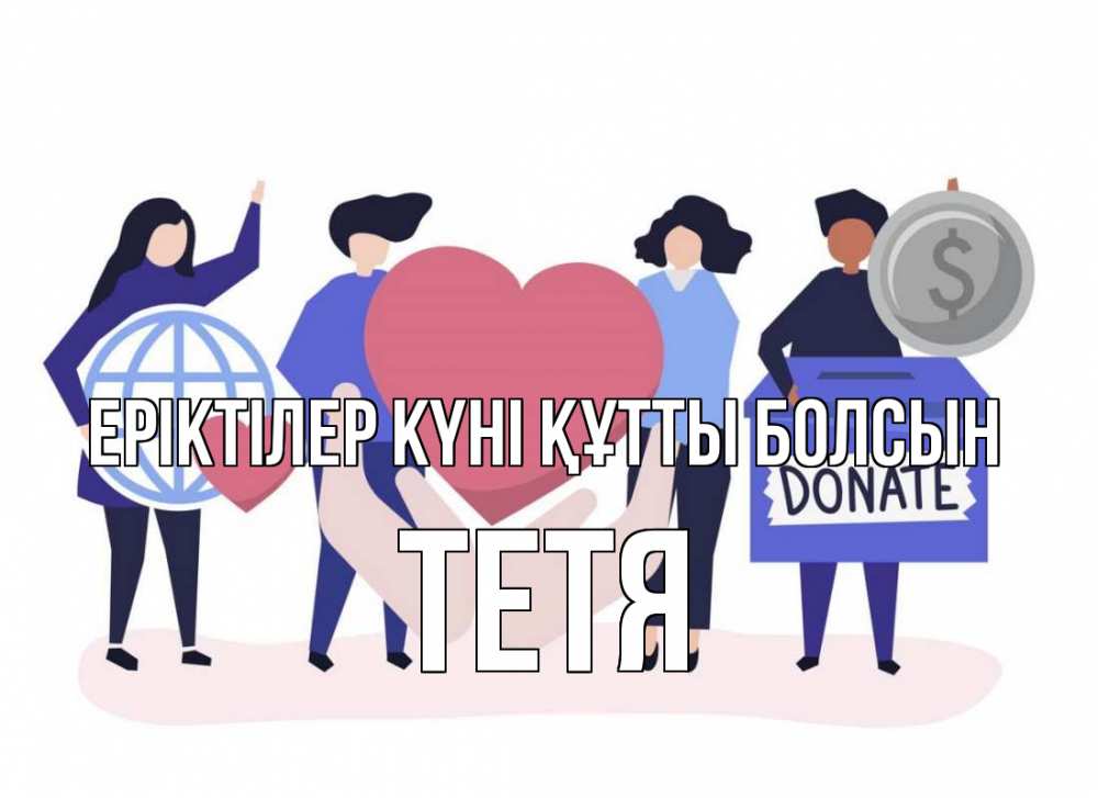 Күн сайын ашық хат с именем, Тетя Еріктілер күні құтты болсын с днем волонтера Онлайн тегін жүктеп алу тілектері бар керемет карта 