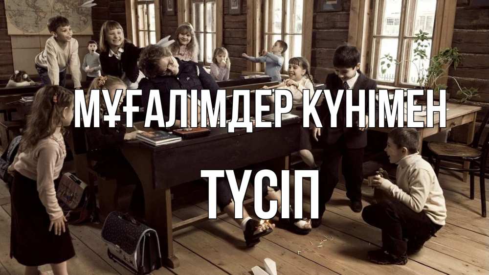 Күн сайын ашық хат с именем, ТҮСІП Мұғалімдер күнімен с днем учителя Онлайн тегін жүктеп алу тілектері бар керемет карта 