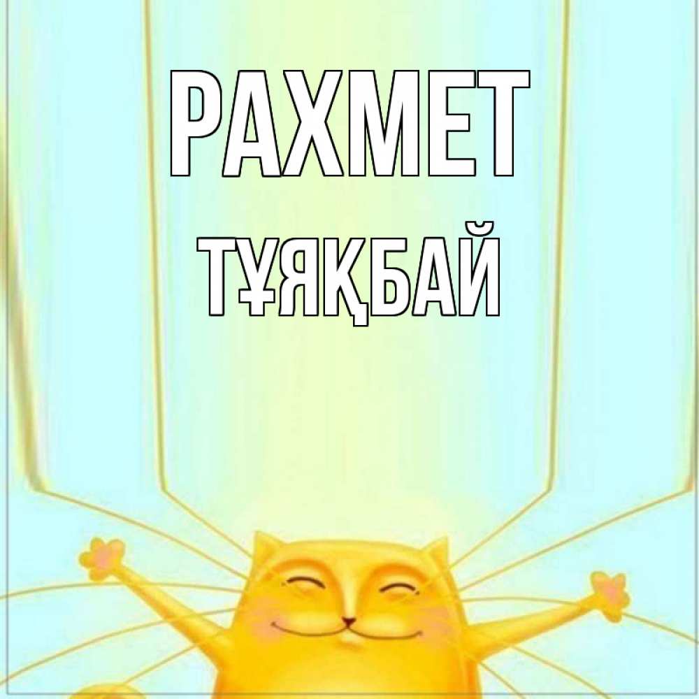 Күн сайын ашық хат с именем, ТҰЯҚБАЙ рахмет кот с усами благодарит Онлайн тегін жүктеп алу тілектері бар керемет карта 