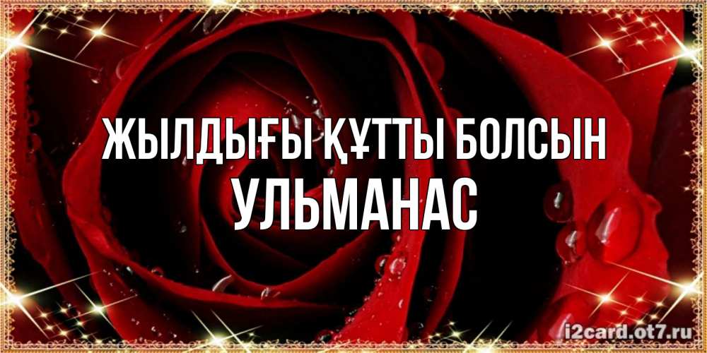 Күн сайын ашық хат с именем, Ульманас Жылдығы құтты болсын цветок в росе на день рождения Онлайн тегін жүктеп алу тілектері бар керемет карта 