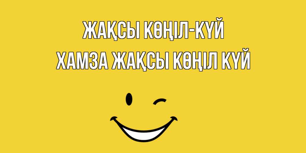 Күн сайын ашық хат с именем, ХАМЗА Жақсы көңіл күй смайл Онлайн тегін жүктеп алу тілектері бар керемет карта 
