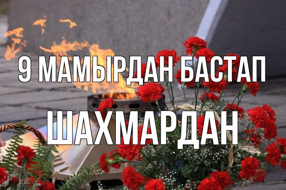 Күн сайын ашық хат с именем, ШАХМАРДАН 9 мамырдан бастап 9 мая Онлайн тегін жүктеп алу тілектері бар керемет карта 